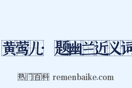 黄莺儿·题幽兰近义词是什么意思的图片